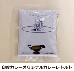 印度カレーオリジナル商品特製カレー（中辛）