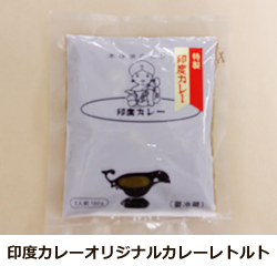 印度カレーオリジナル商品特製カレー（甘口）