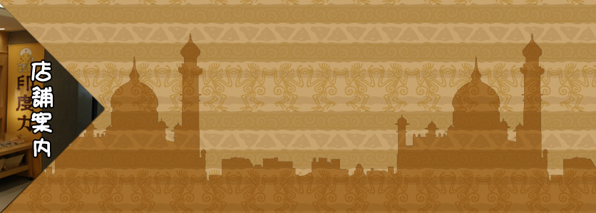 福岡市博多駅地下1F「印度カレー」の店舗案内